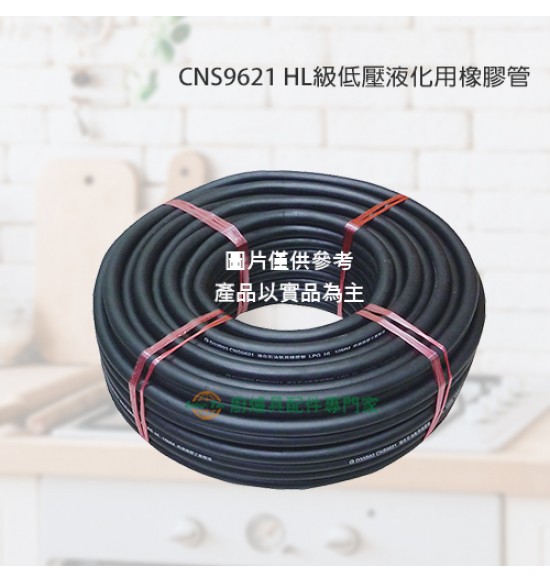 三分9621液化石油氣用橡膠管(HL級)200尺